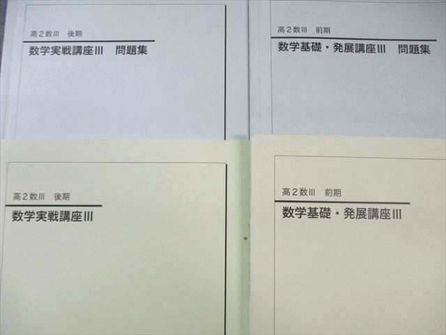 鉄緑会 高2 数学基礎・発展/実戦講座III テキスト/問題集 通年