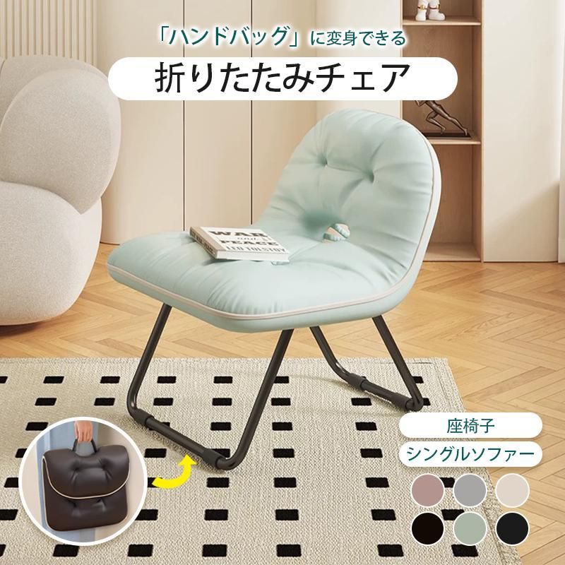 折りたたみチェア 一人掛けソファ クッション 持ち運びチェア 折りたたみ 軽量 コンパクト アウトドア 折りたたみ椅子 バッグ おしゃれ 座椅子 リビングルーム