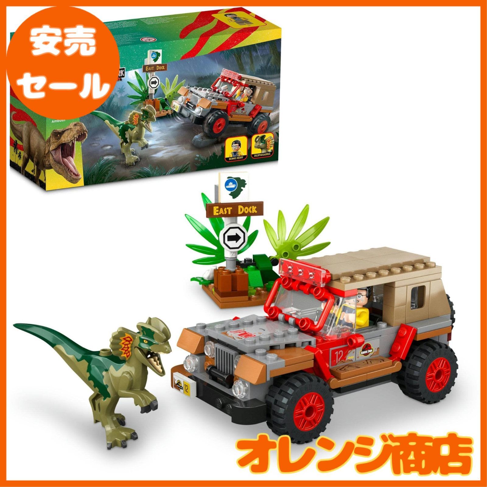 レゴ(LEGO) ジュラシック・ワールド ディロフォサウルスの襲撃 76958