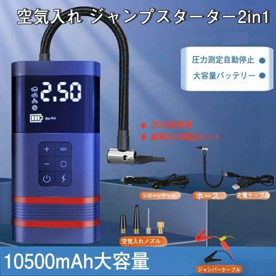 ジャンプスターター 12v車用 電動 空気入れ エアポンプ 2in1 非常用電源 大容量 10500mAH バッテリースターター モバイルバッテリー ポータ