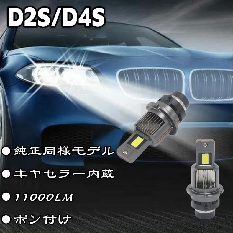 車検対応爆光D2S/D4S LEDバルブ ヘッドライト 純正HID車用LED化バルブファン付き キャンセラー内蔵ポン付け2個セット3310 - メルカリ