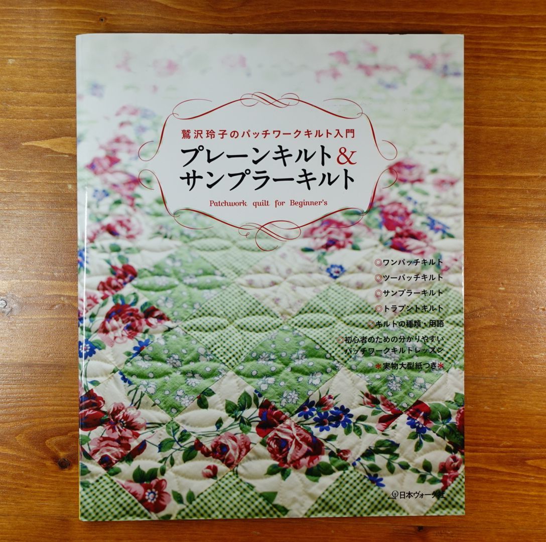 鷲沢玲子のパッチワークキルト入門 2 (トラプントキルト) - 住まい