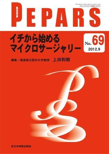 イチから始めるマイクロサージャリー PEPARS ペパーズ