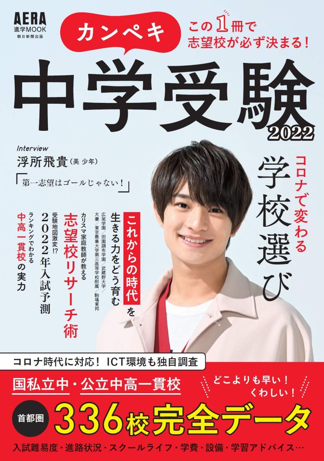 カンペキ中学受験 2022【表紙: 浮所飛貴 (美 少年)】 (AERAムック)
