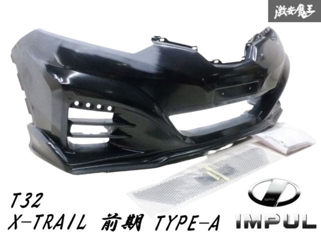 【未使用】 IMPUL インパル T32 X-TRAIL エクストレイル 前期 フロントバンパー タイプA FRP エアロ LEDデイライト付属 即納 棚2F-L-1
