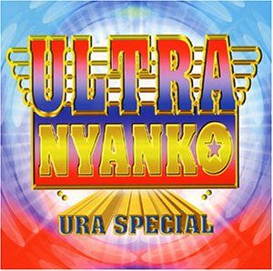 CD)ULTRA NYANKO～URA SPECIAL／おニャン子クラブ、渡辺満里奈