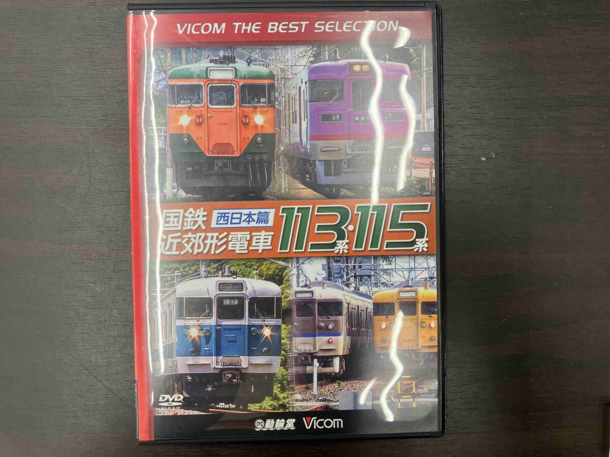 国鉄近郊形電車113系・115系〜西日本篇〜[DVD] 国鉄近郊形電車113系・115系 ～西日本篇～【ビコムベスト