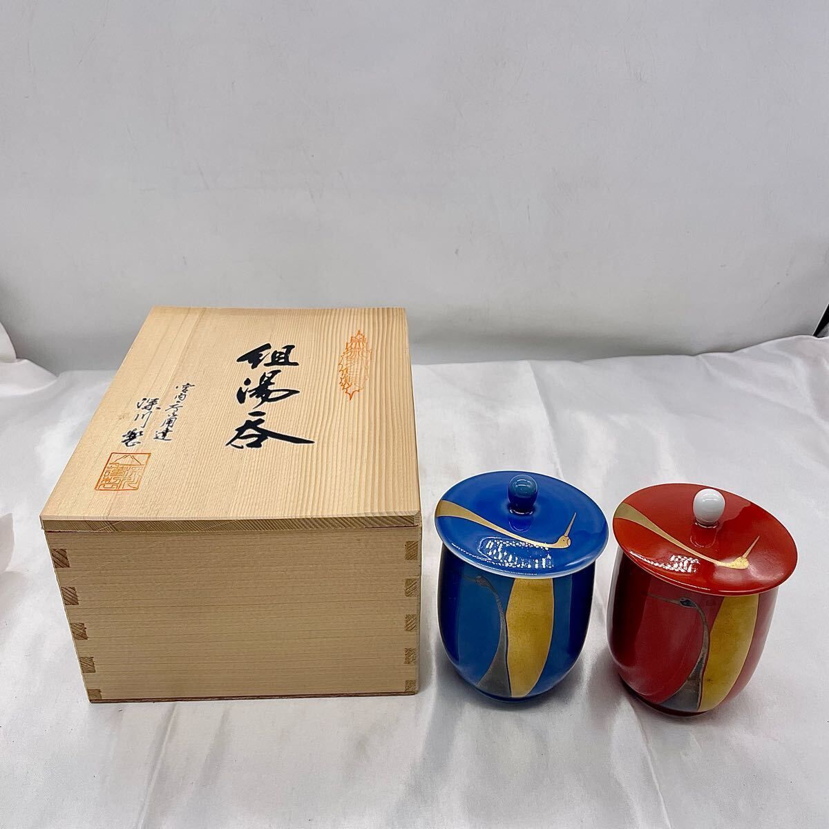 深川製磁 蓋付き 夫婦湯呑み 赤青ペア 木箱 茶器 2客セット 和
