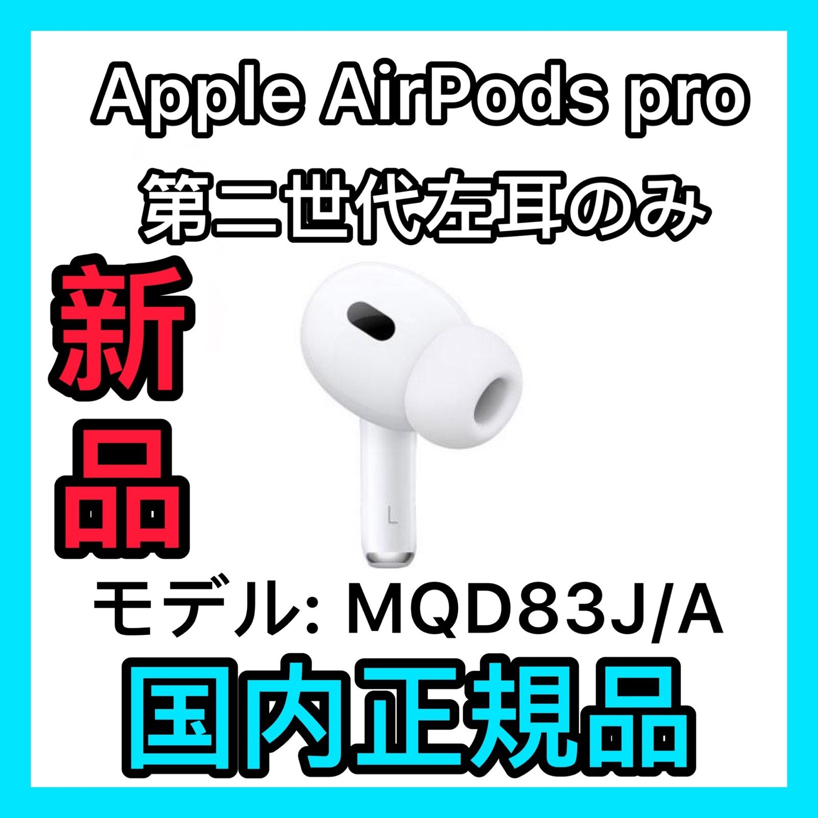 エアーポッズ AirPodsPro左耳のみ プロ L片耳　新品　Apple正規品
