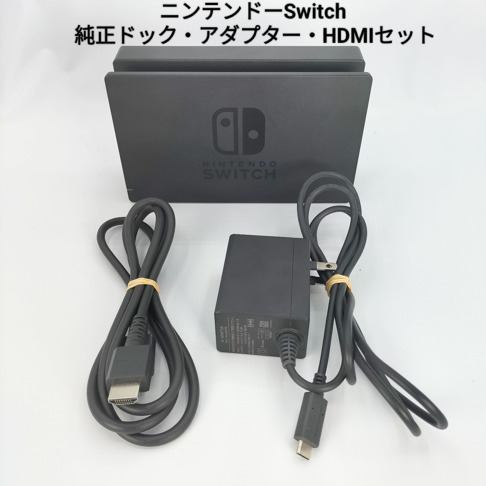 【極美品】Nintendo　Switch　純正　ドックセット　ACアダプター
