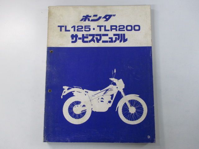 TL125  TLR200  サービスマニュアル TL125 TLR200 サービスマニュアル ホンダ 正規 中古 バイク 整備