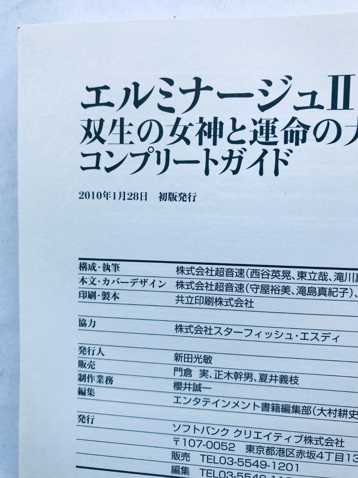 エルミナージュII 2 双生の女神と運命の大地 コンプリートガイド 帯 