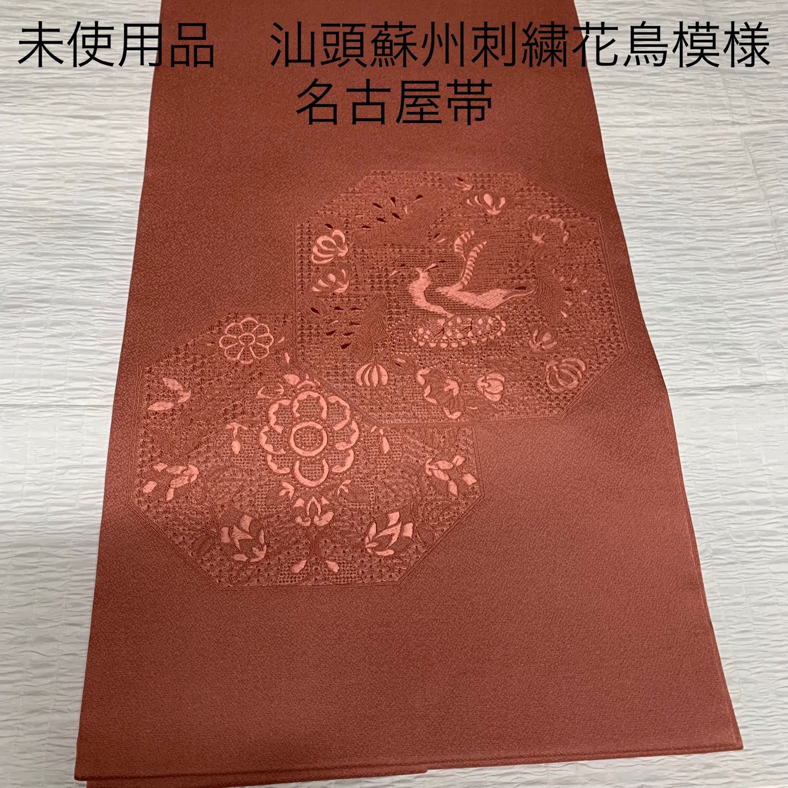 最も信頼 未使用品 汕頭蘇州刺繍花鳥模様名古屋帯 汕頭蘇州刺繍 汕頭