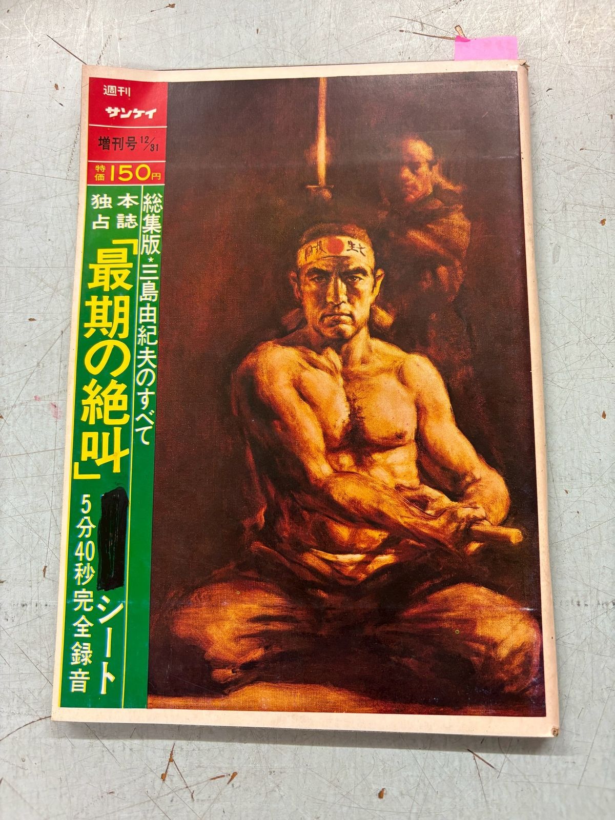 爆買い！ 週刊サンケイ 最期 三島由紀夫のすべて 増刊号1970年12月31日号 週刊誌