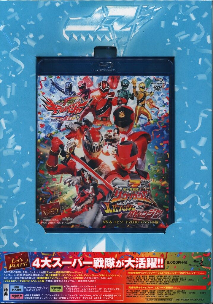 特撮Blu-ray 初回)スーパー戦隊MOVIEパーティー VS&エピソード
