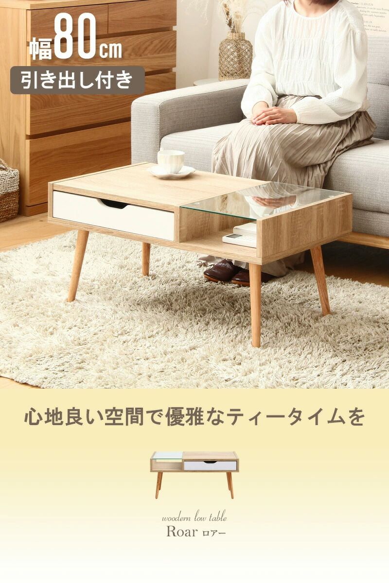 ローテーブル ガラステーブル テーブル ガラス ナチュラル カフェ 一人暮らし 新生活 北欧 収納 おしゃれ 幅80 引き出し センターテーブル 木目 白 収納付き 小さめ シンプル アンティーク 韓国 インテリア かわいい 木製 iwt-903 MARWIL-DEMENAGEMENTS_CH