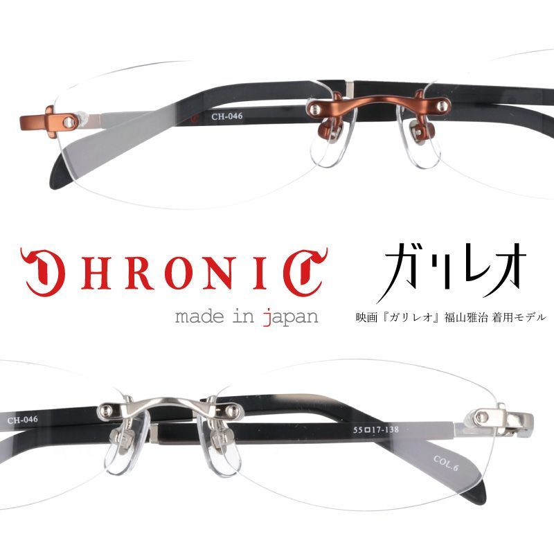 メガネ CHRONIC 縁なし ツーポイント ガリレオ 湯川学 モデル 福山雅治