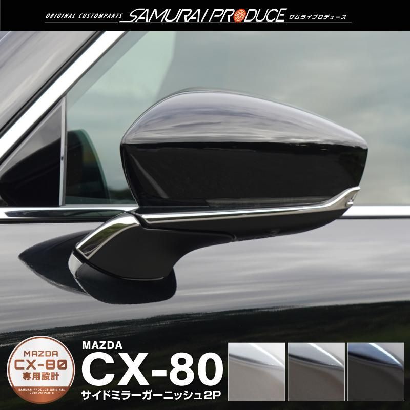 【送料無料】CX-80 サイドミラー ガーニッシュ 4P 外装 カスタム パーツ オプション 選べる3色 スモークシルバー 鏡面仕上げ ブラック鏡面仕上げ