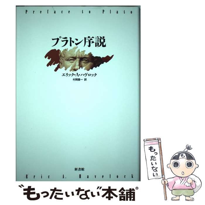 【中古】 プラトン序説/新書館/エリック・Ａ．ハヴロック 中古】 プラトン序説 / エリック・A.ハヴロック、村岡晋一
