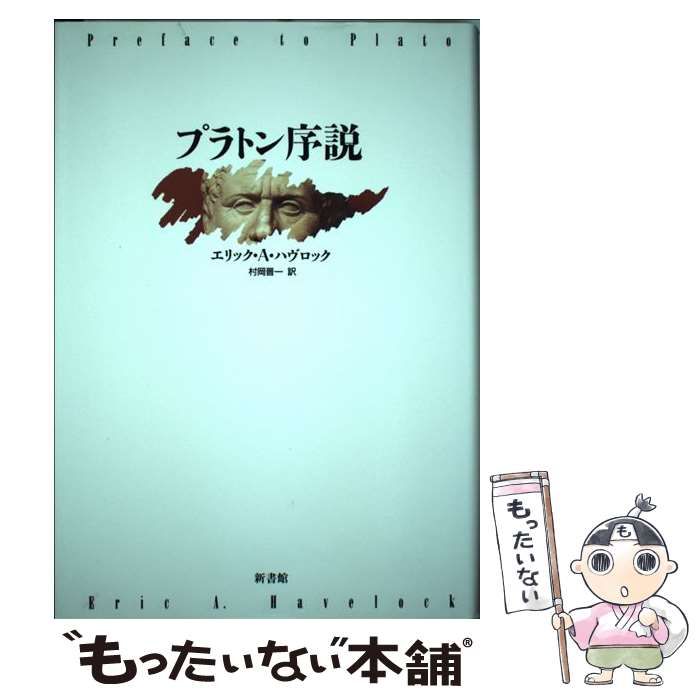 【中古】 プラトン序説 / エリック・A.ハヴロック、村岡晋一 / 新書館