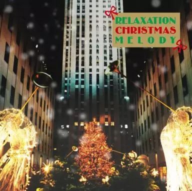 中古】BGM CD リラクゼーション・クリスマス・メロディー - メルカリ