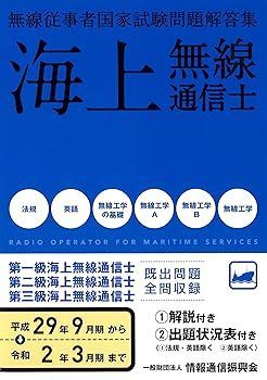 【中古】(非常に良い)海上無線通信士 第1級・2級・3級 無線従事者国家試験問題解答集(平成29年9月期~令和2年3月期) 一般財団法人情報通信振興会