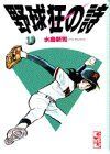 【中古】野球狂の詩 (11) (講談社漫画文庫)