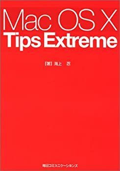 【中古-非常に良い】 Mac OS X Tips Extreme