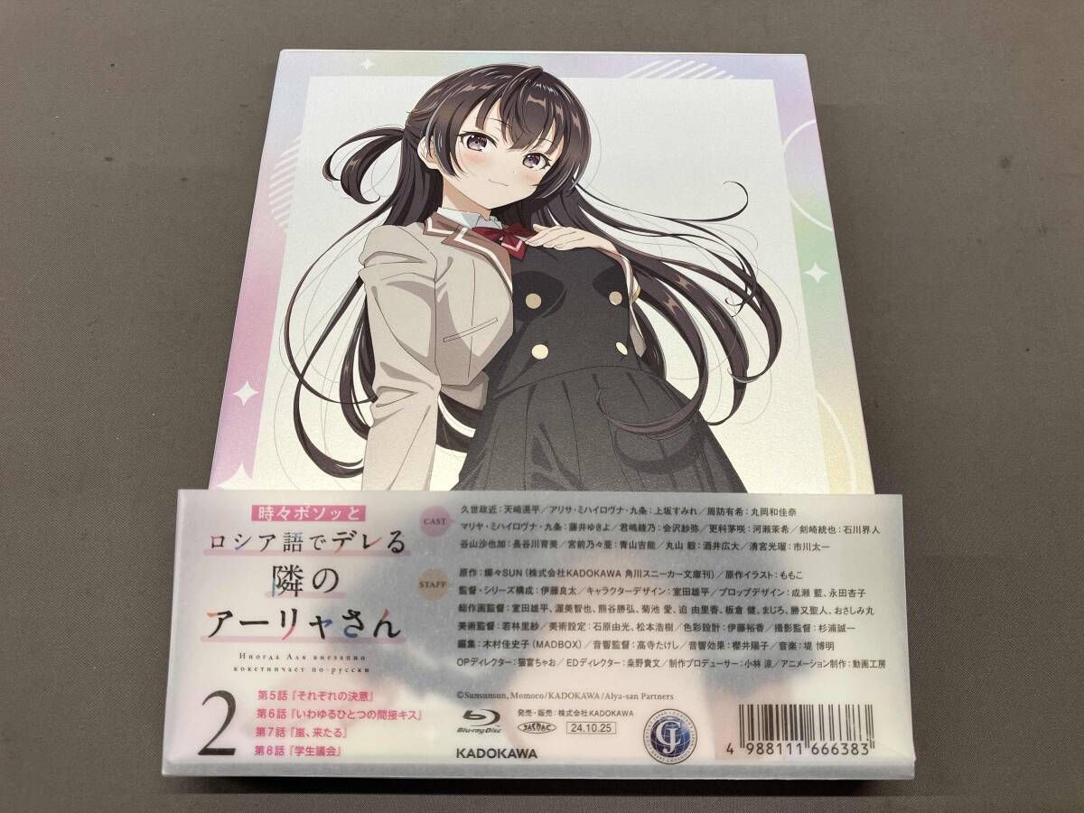 時々ボソッとロシア語でデレる隣のアーリャさん 第2巻(通常