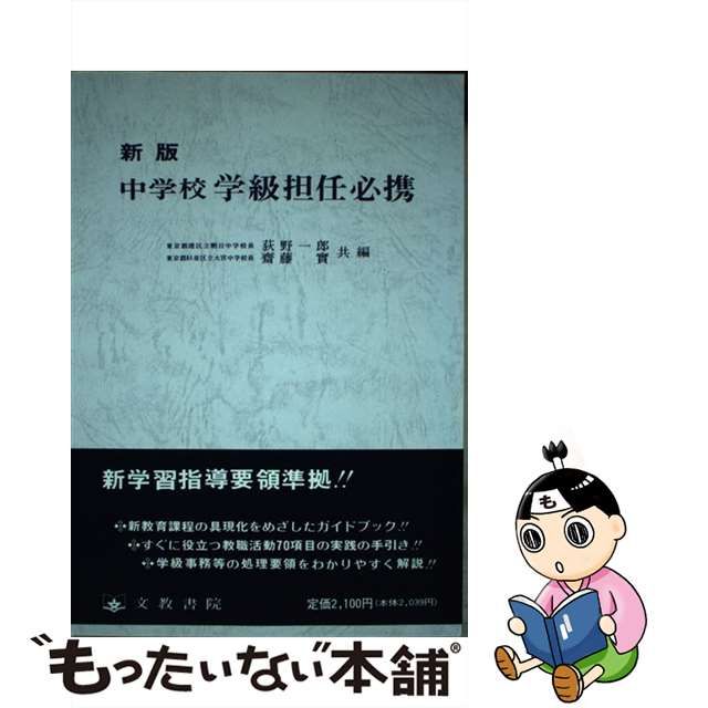 中学校学級担任必携 新版/文教書院/荻野一郎 - 人文/社会