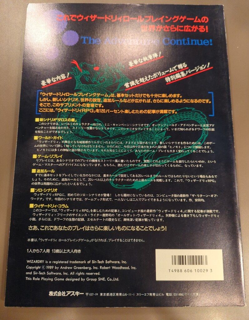 アスキー ウィザードリィロールプレイングゲーム 安田均 !! ダロスの盾