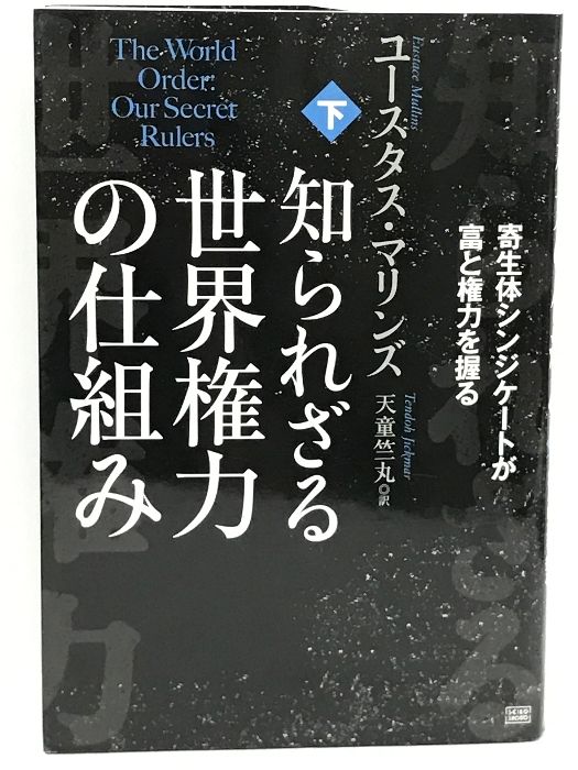 知られざる世界権力の仕組み[下] 寄生体シンジケートが富と権力