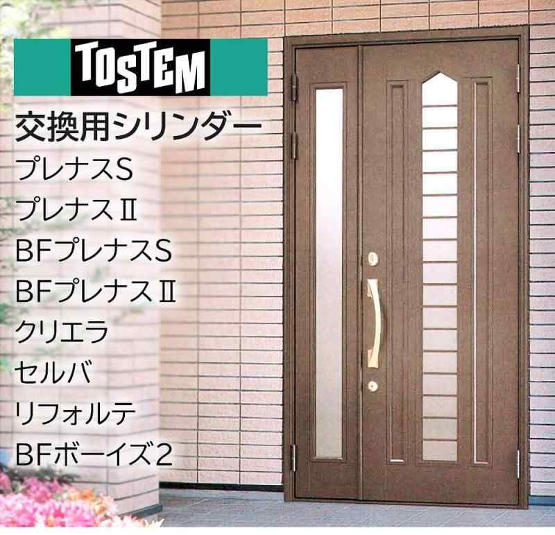 トステム 交換用DNシリンダー