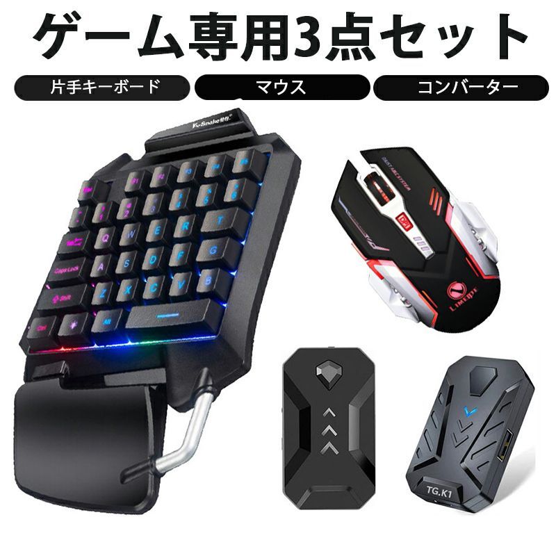 ⚡送料無料⚡　ゲーミングキーボード、マウス　コンバータ３点セット