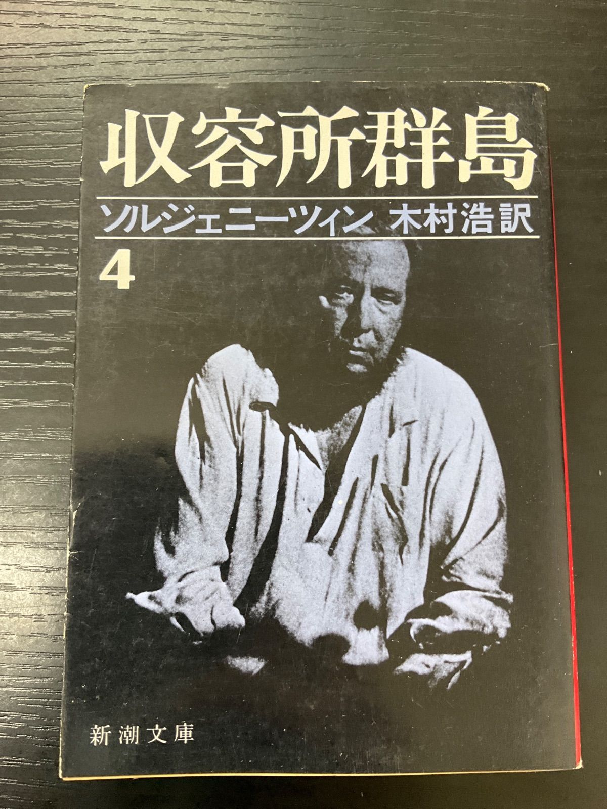 収容所群島4 ソルジェニーツィン 新潮文庫 - メルカリ