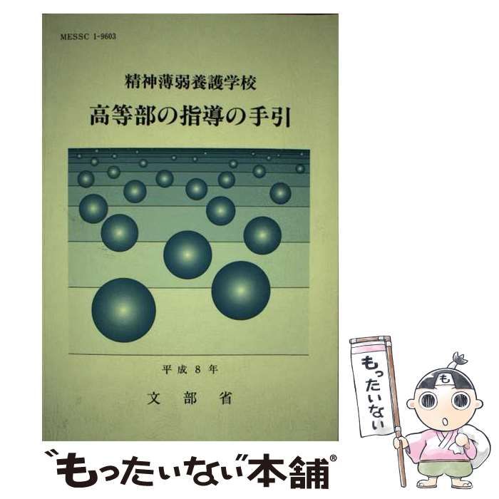 【中古】 精神薄弱養護学校高等部の指導の手引 / 文部省 / 海文堂出版