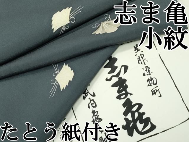 平和屋本店□極上 銀座 志ま亀 小紋 舞蝶文 消炭色地 たとう紙
