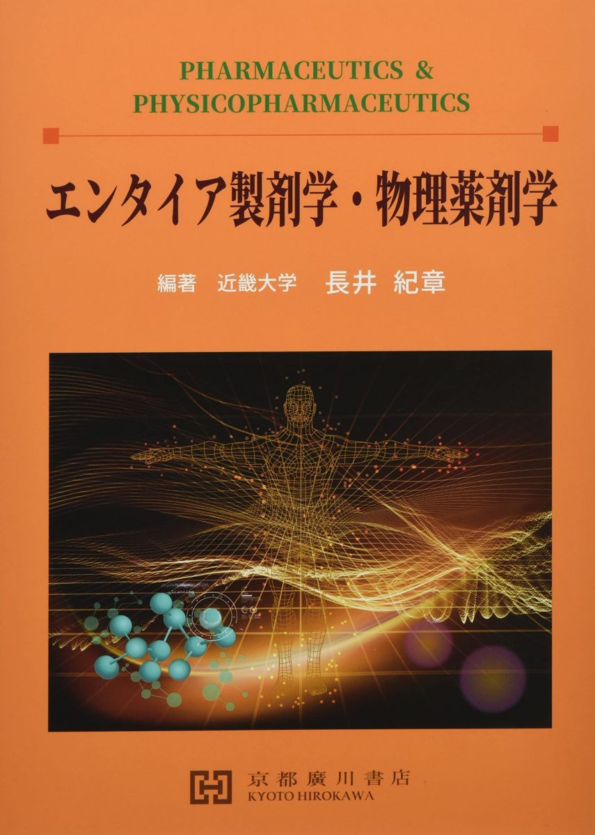 エンタイア製剤学・物理薬剤学 長井紀章