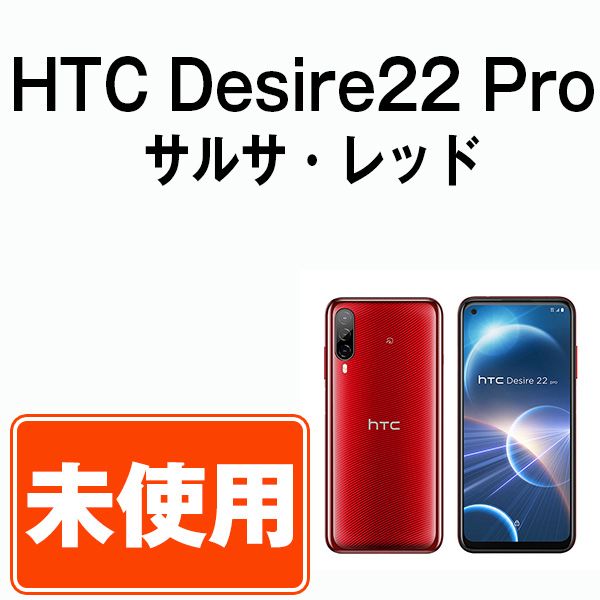 未使用】HTC Desire22 Pro サルサ・レッド SIMフリー 本体 スマホ