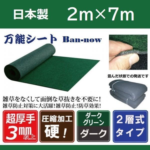 2m×7m 防草シート グリーン×ダーク ポリエステル不織布マットタイプ ぼうそうシート 国産 厚手 Ban-now 万能
