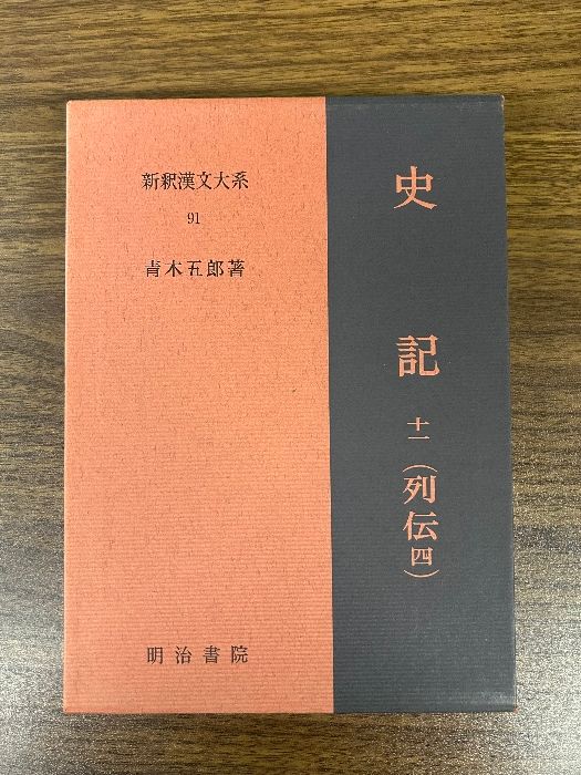 中古(非常に良い)新釈漢文大系 史記 11 列伝4 新釈漢文大系 / 青木五郎 120 史記(列伝七)十四