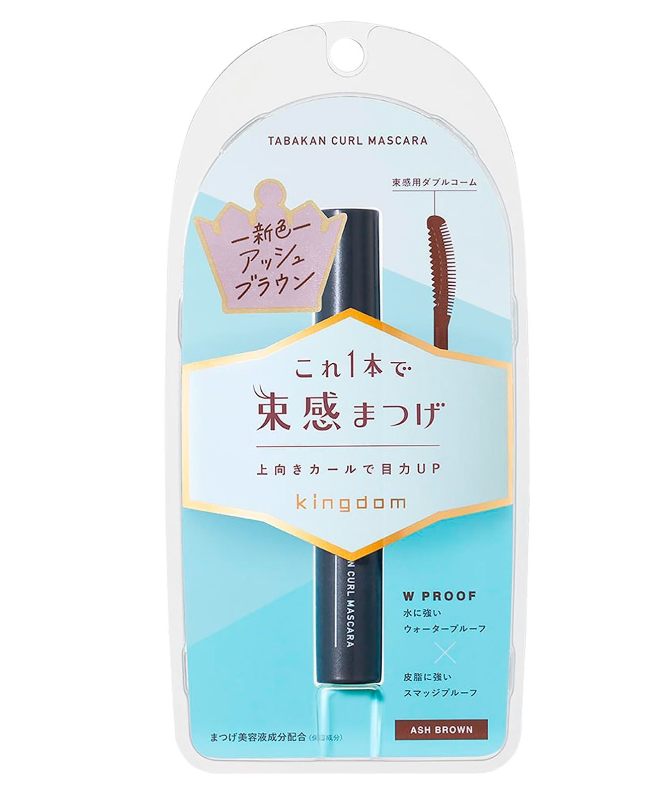 目元に盛れるアッシュブラウン 束感カールマスカラ】ウォータープルーフで汗・涙に強い これ1本でアイドル級束感まつげ【キングダム