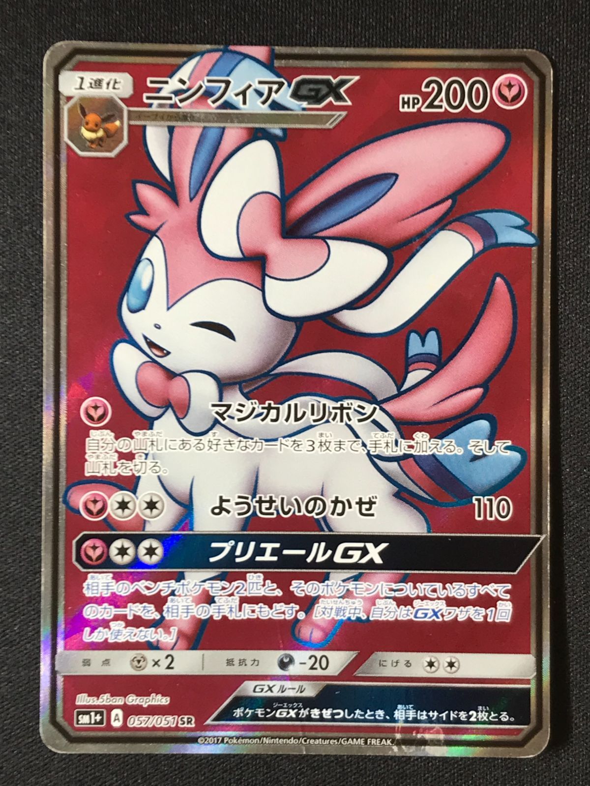ポケモンカードゲーム ポケカ ニンフィアGX SR SM1+-057 SM1+