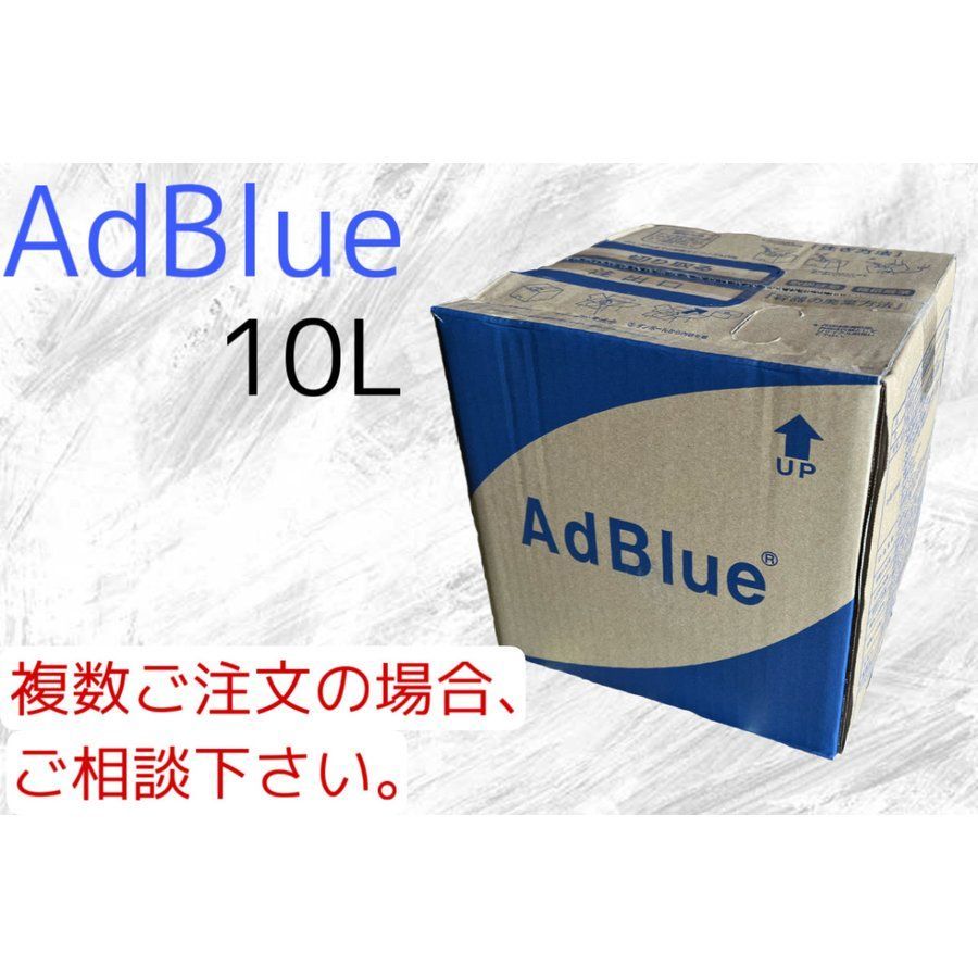 アドブルー AdBlue 尿素水 10L 新日本化成 NOx還元添加剤（尿素SCR