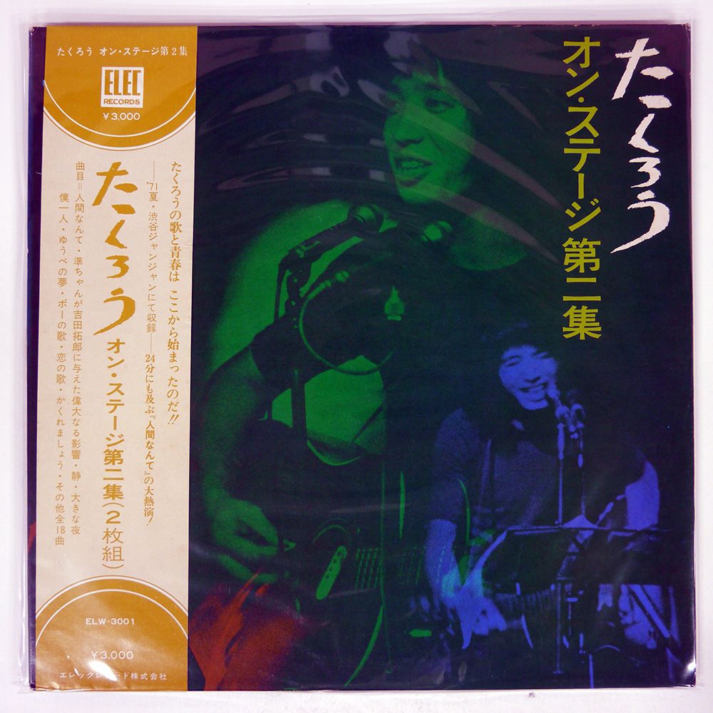 たくろう オンステージ 第一集 ELW-3001 たくろう オンステージ 第一集 ELW-3001