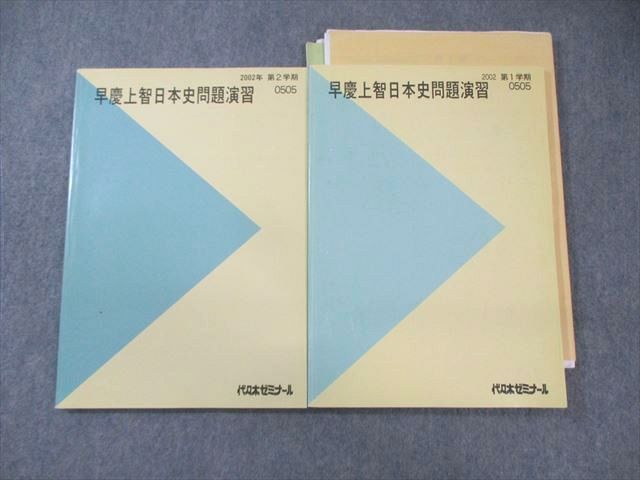 XB02-001 代々木ゼミナール　代ゼミ 早慶上智日本史問題演習 テキスト通年セット 2002 計2冊 土屋文明  020S0D