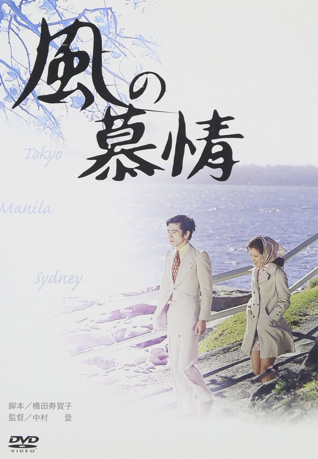 風の慕情 DVD