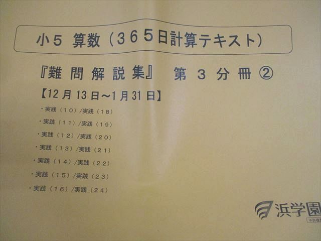 浜学園 小5 算数(365日計算テキスト) 難問解説集 第1～3分冊1/2