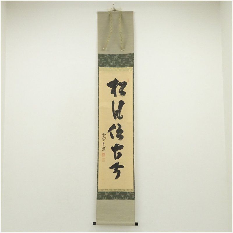 大徳寺 前田昌道筆 松風伝古今 一行書 肉筆紙本掛軸 共箱 掛け軸 床の間 書 おしゃれ 絵画 表具 芸術 茶道 年中掛け インテリア 茶掛 掛物 和室 1月 2月 冬