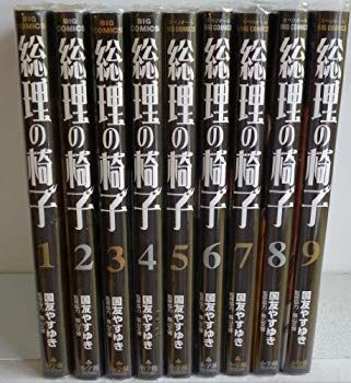 【中古】(未使用･未開封品)　総理の椅子 コミック 全9巻完結セット (ビッグ コミックス) vf3p617
